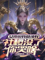 女帝说我莫须有，社稷没了你哭啥