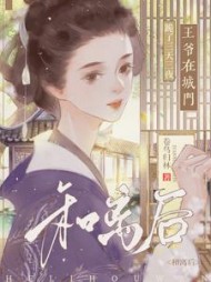 和离后，王爷在城门跪了三天三夜阅读