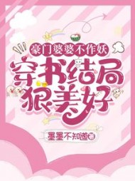 豪门婆婆不作妖,穿书结局狠美好阅读