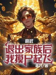 高武:退出家族后,我摸尸起飞阅读