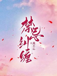 禁忌纠缠桑宁陆云辞精彩