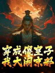 穿成傻皇子,我大闹京都萧万平