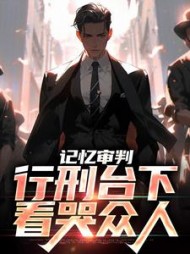 记忆审判行刑台下看哭众人石岩