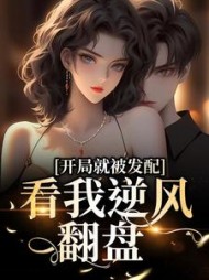 开局就被发配看我逆风翻盘宋软