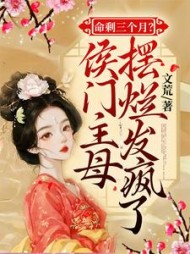 命剩三个月？侯门主母摆烂发疯了阅读