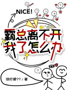 霸总离不开我了怎么办阅读