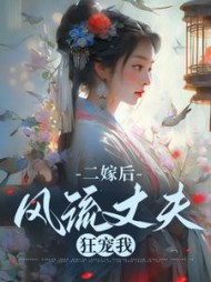 二嫁后风流丈夫狂宠我苏蓝桉