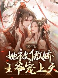 重生后她被傲娇王爷宠上天苏韵锦