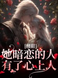 酸甜:她暗恋的人,有了心上人最新