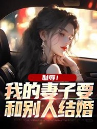 耻辱!我的妻子要和别人结婚精彩