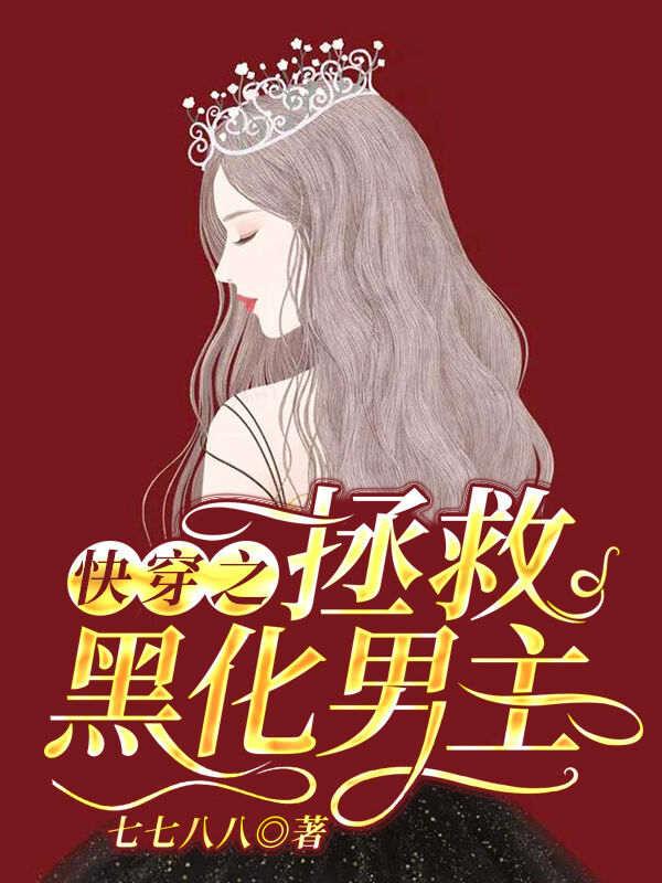 快穿之拯救黑化男主小说阅读