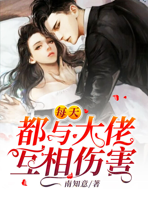 每天都与大佬互相伤害小说阅读