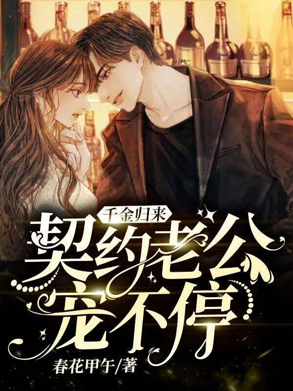 千金归来：契约老公宠不停小说阅读
