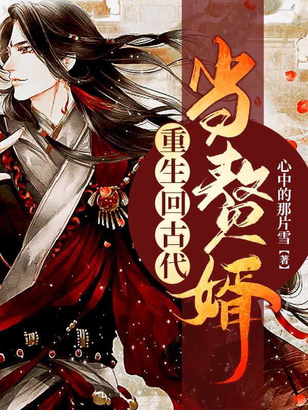 重生回古代当赘婿小说阅读