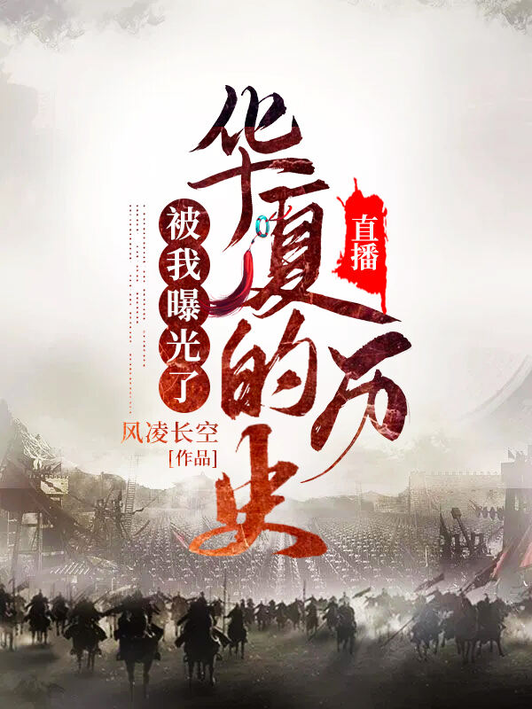 直播：华夏的历史被我曝光了小说阅读