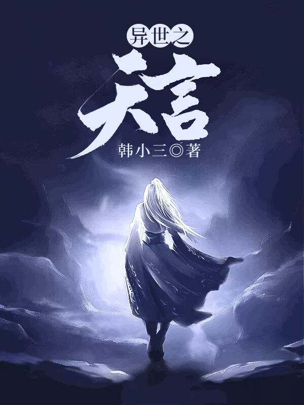 异世之天言小说阅读