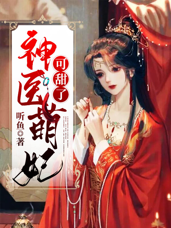 神医萌妃可甜了小说阅读