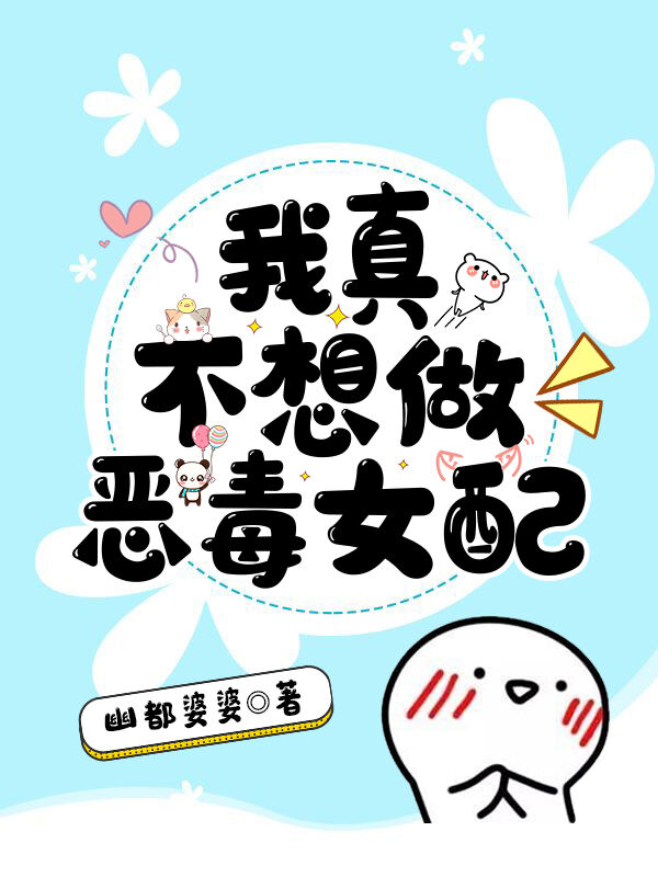 我真不想做恶毒女配小说阅读