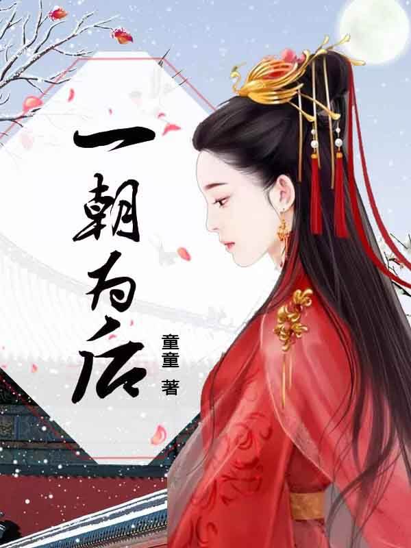 一朝为后小说阅读