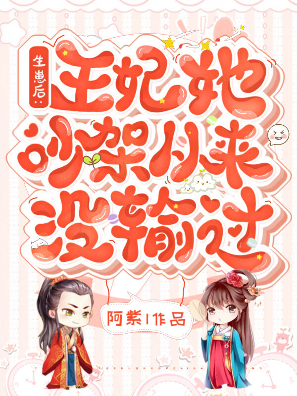 生崽后：王妃她吵架从来没输过小说阅读