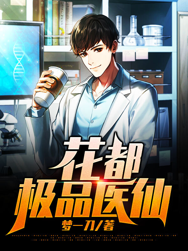 花都极品医仙小说阅读