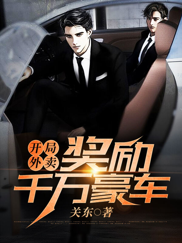 开局外卖奖励千万豪车小说阅读