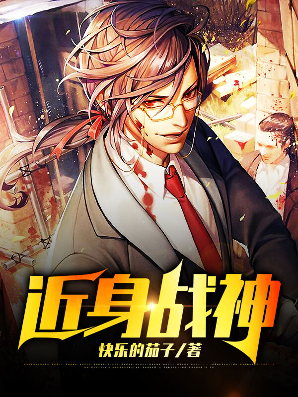 近身战神小说阅读
