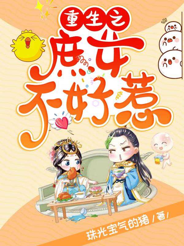 重生之庶女不好惹小说阅读