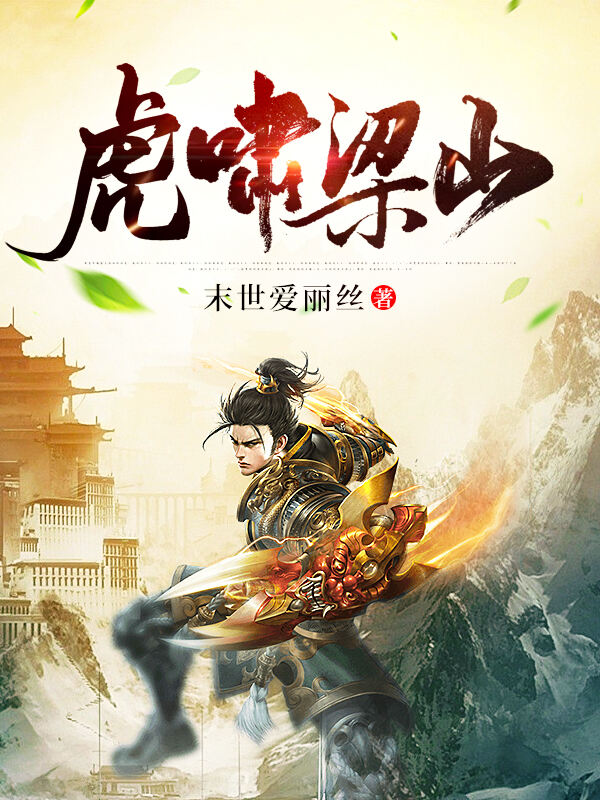 虎啸梁山小说阅读