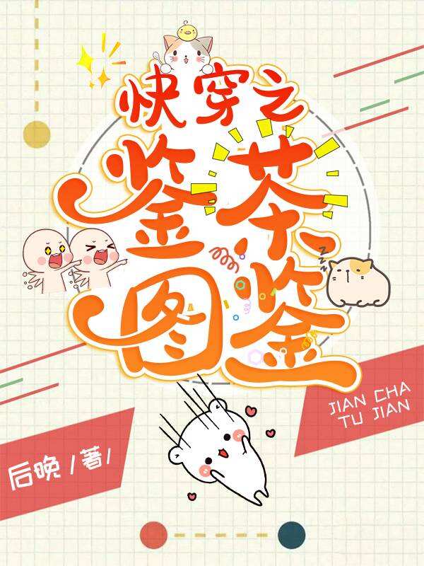 快穿之鉴茶图鉴小说阅读