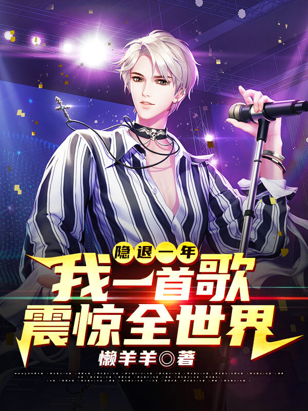 隐退一年，我一首歌震惊全世界小说阅读