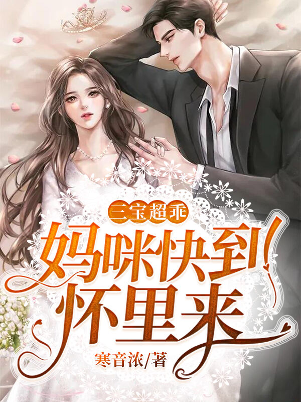 三宝超乖：妈咪快到怀里来小说阅读