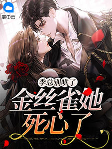 季总别哄了，金丝雀她死心了