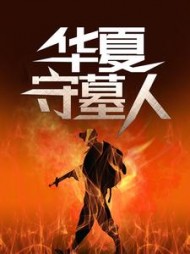 华夏守墓人老姜小说阅读