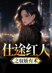 仕途红人之驭娇有术阅读