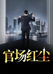 官场红尘陆羽萧梦晨阅读