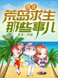 我在荒岛求生那些事儿金衣著