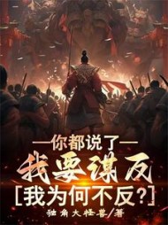 你都说了我要谋反，我为何不反