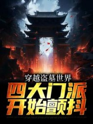 穿越盗墓世界四大门派开始颤抖张青山小说阅读