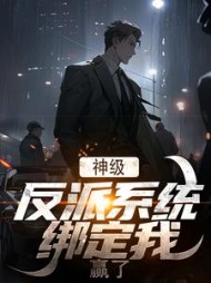 神级反派系统绑定我赢了周峰