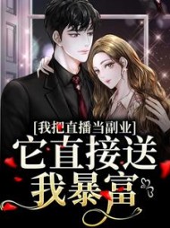 我把直播当副业它直接送我暴富(顾安)