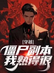 穿越僵尸副本我熟得很苏初见小说阅读