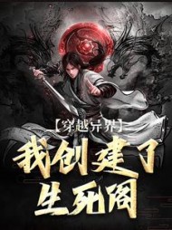 穿越异界我创建了生死阁