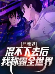 尸魂界混不下去后我称霸全世界