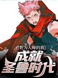 好为人师的我，成就圣鲁时代新垣洛