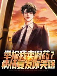 举报我卖假药？病情复发你哭啥最新