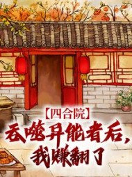 四合院吞噬异能者后我赚翻了