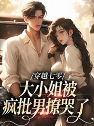 穿越七零,大小姐被疯批男撩哭了阅读