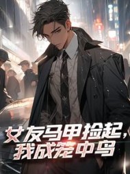 女友马甲捡起,我成笼中鸟萧川沈清梨