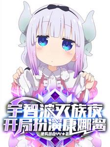 宇智波灭族夜,开局扮演康娜酱阅读